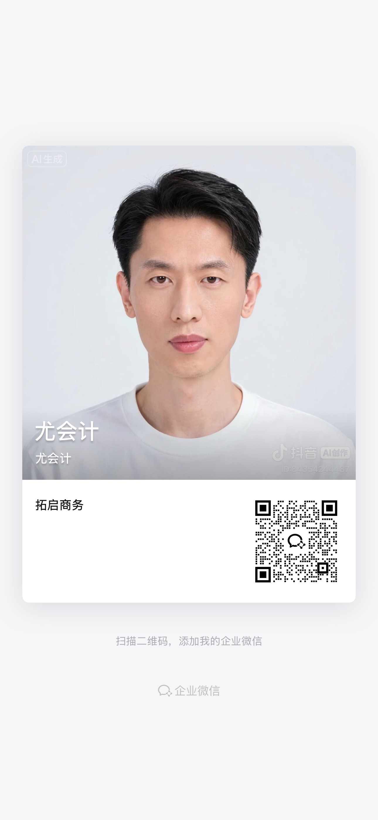 微信扫码添加尤会计的企业微信